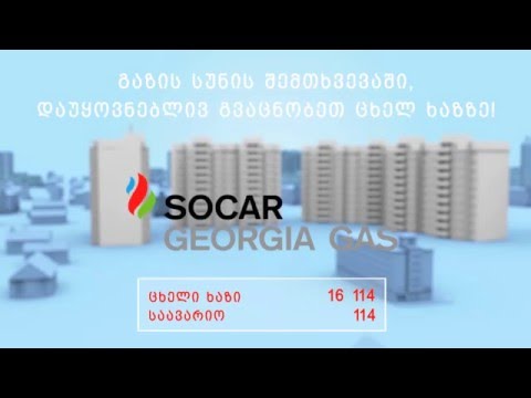 \'სოკარ ჯორჯია გაზ\'-ი მოუწოდებს აბონენტებს დაიცვან უსაფრთხოების წესები